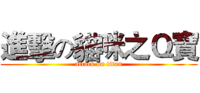 進擊の貓咪之Ｑ寶 (attack on titan)