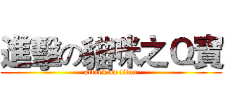 進擊の貓咪之Ｑ寶 (attack on titan)