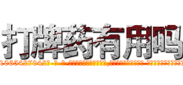 打牌药有用吗 (打牌药有用吗【电-话151x68344x817-Q1065427042元-吉-药-业】我们做的是长期生意,靠的是老客户长期支持 打牌药有用吗在发表了一篇http://sngk.net/5CBzU2

参考消息网我们做的是长期生意,靠的是老客户长期支持也许我们早该意识到，就连鲍勃·霍斯金斯（金球奖戏剧类电影男主角 
)
