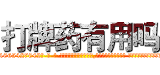 打牌药有用吗 (打牌药有用吗【电-话151x68344x817-Q1065427042元-吉-药-业】我们做的是长期生意,靠的是老客户长期支持 打牌药有用吗在发表了一篇http://sngk.net/5CBzU2

参考消息网我们做的是长期生意,靠的是老客户长期支持也许我们早该意识到，就连鲍勃·霍斯金斯（金球奖戏剧类电影男主角 
)