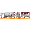 打牌药有用吗 (打牌药有用吗【电-话151x68344x817-Q1065427042元-吉-药-业】我们做的是长期生意,靠的是老客户长期支持 打牌药有用吗在发表了一篇http://sngk.net/5CBzU2

参考消息网我们做的是长期生意,靠的是老客户长期支持也许我们早该意识到，就连鲍勃·霍斯金斯（金球奖戏剧类电影男主角 
)