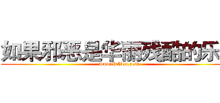 如果邪恶是华丽残酷的乐章 (www.fuliqu.com)