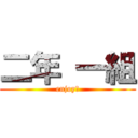 二年 一組 (enjoy！)