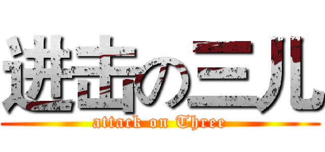 进击の三儿 (attack on Three)