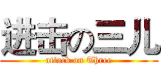 进击の三儿 (attack on Three)
