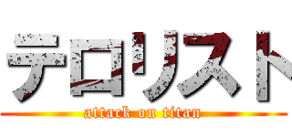 テロリスト (attack on titan)