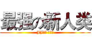 最强の新人类 (JJ就是 很霸气)