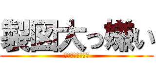 製図大っ嫌い (しねしねしねしね)