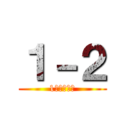 １－２ (1ねん２くみ)