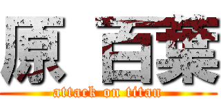 原 百葉 (attack on titan)
