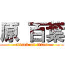 原 百葉 (attack on titan)