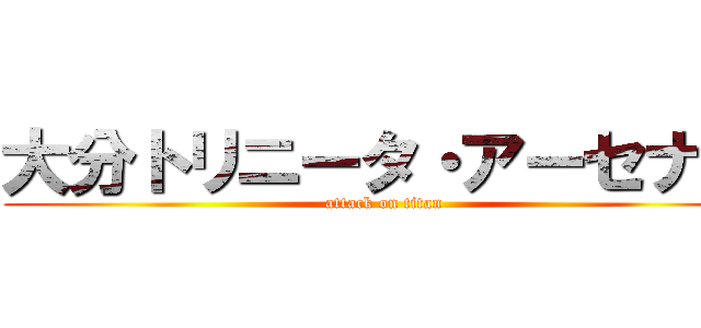 大分トリニータ・アーセナル (attack on titan)