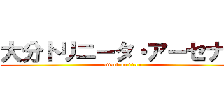 大分トリニータ・アーセナル (attack on titan)