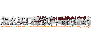 怎么买口服饮料喝的迷药 (怎么买口服饮料喝的迷药【电-话151x68344x817-Q1065427042元-吉-药-业】我们做的是长期生意,靠的是老客户长期支持 怎么买口服饮料喝的迷药在发表了一篇http://sngk.net/bcePkR

参考消息网我们做的是长期生意,靠的是老客户长期支持也许我们早该意识到，就连鲍勃·霍斯金斯（金球奖戏剧类电影男主角 
)