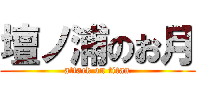 壇ノ浦のお月 (attack on titan)