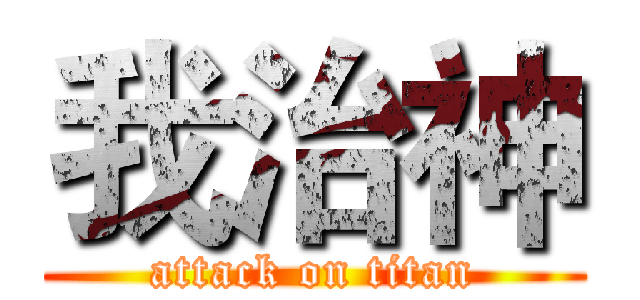 我治神 (attack on titan)