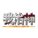 我治神 (attack on titan)