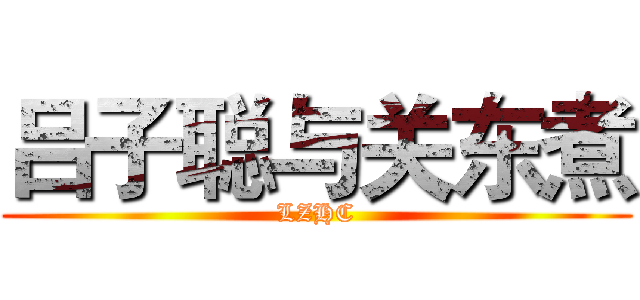 吕子聪与关东煮 (LZHC)