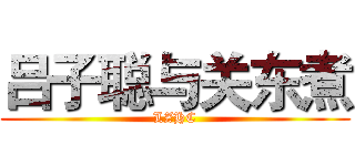 吕子聪与关东煮 (LZHC)