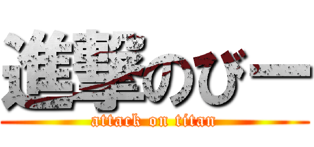 進撃のびー (attack on titan)