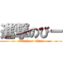 進撃のびー (attack on titan)