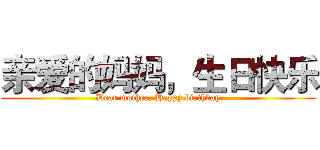 亲爱的妈妈，生日快乐 (Dear mother, Happy birthday)