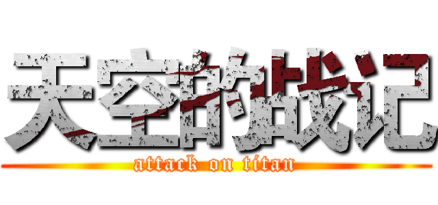 天空的战记 (attack on titan)