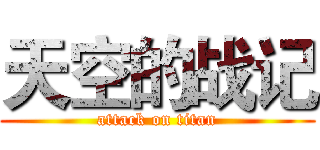 天空的战记 (attack on titan)