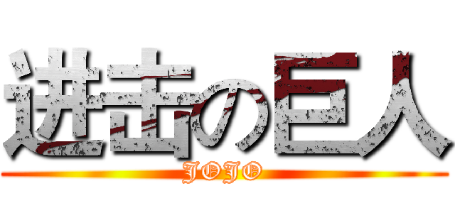 进击の巨人 (JOJO)