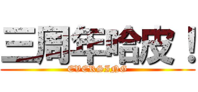 三周年哈皮！ (EVERSING)