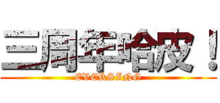 三周年哈皮！ (EVERSING)