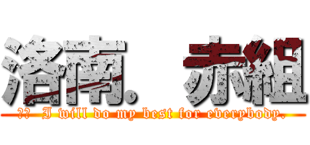 洛南．赤組 (訳文  I will do my best for everybody.)