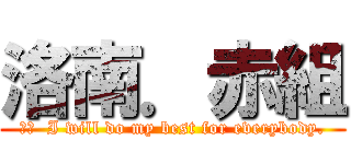 洛南．赤組 (訳文  I will do my best for everybody.)