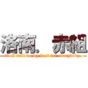 洛南．赤組 (訳文  I will do my best for everybody.)