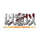 以意以 (attack on titan)