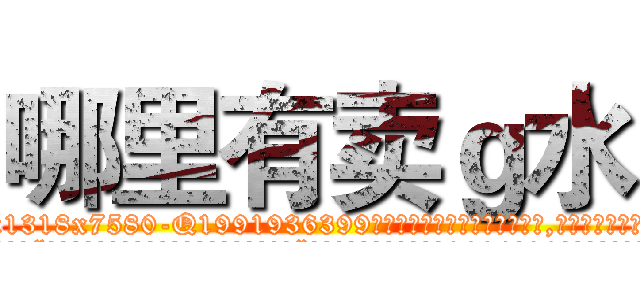 哪里有卖ｇ水 (哪里有卖g水【电.话156x1318x7580-Q1991936399鑫宏药业】我们做的是长期生意,靠的是老客户长期支持
参考消息网2月20日报道 韩媒称，“剩女多、离婚率高的城市，房价一定会上涨。”这是中国经济学家金岩石2016年12月参加在上海举行的房地产相关论坛时说的话。
)