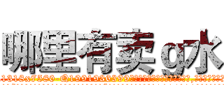哪里有卖ｇ水 (哪里有卖g水【电.话156x1318x7580-Q1991936399鑫宏药业】我们做的是长期生意,靠的是老客户长期支持
参考消息网2月20日报道 韩媒称，“剩女多、离婚率高的城市，房价一定会上涨。”这是中国经济学家金岩石2016年12月参加在上海举行的房地产相关论坛时说的话。
)