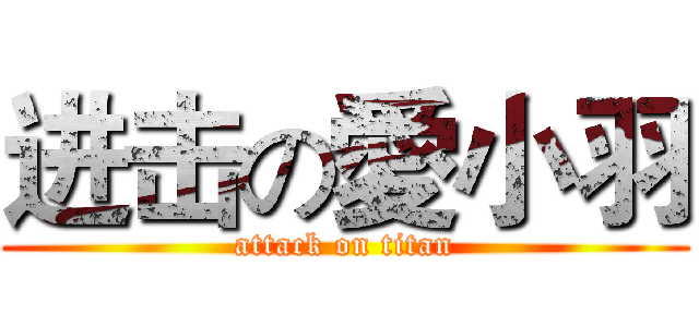 进击の愛小羽 (attack on titan)