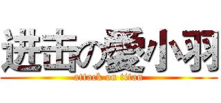 进击の愛小羽 (attack on titan)