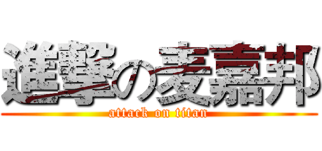 進撃の麦嘉邦 (attack on titan)