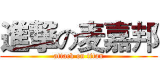 進撃の麦嘉邦 (attack on titan)