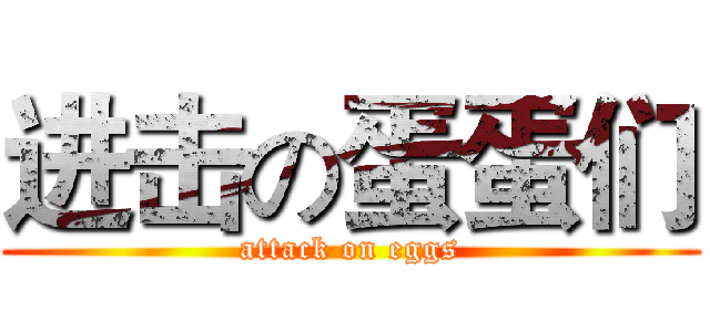 进击の蛋蛋们 (attack on eggs)
