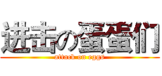 进击の蛋蛋们 (attack on eggs)