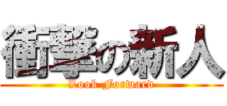 衝撃の新人 (Look Forward)