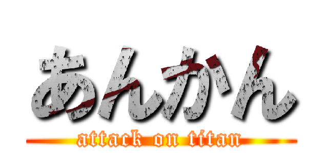 あんかん (attack on titan)