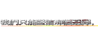 我們只能堅信那個選擇，盡量不留下後悔而已 (attack on titan)