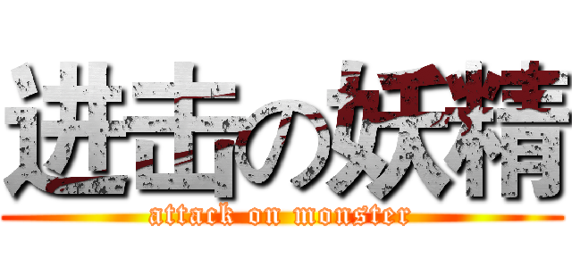 进击の妖精 (attack on monster)