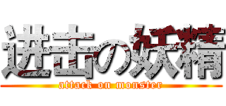 进击の妖精 (attack on monster)