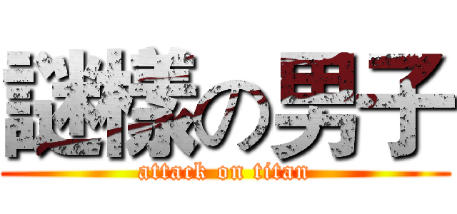 謎樣の男子 (attack on titan)