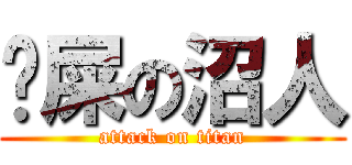 踩屎の沼人 (attack on titan)